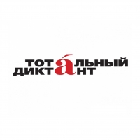 В Омске с 29 марта будет доступна онлайн-регистрация на «Тотальный диктант»