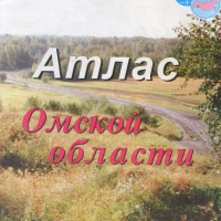В Омске переиздадут учебник «География Омской области» и краеведческий атлас