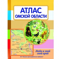 Для омских школьников переиздали атлас родного края